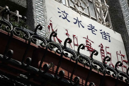 汶水老街
